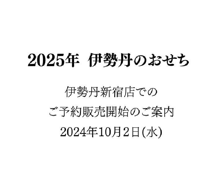 【ご案内】「2025年 伊勢丹のおせち」10月2日(水) 店頭ご予約販売について 