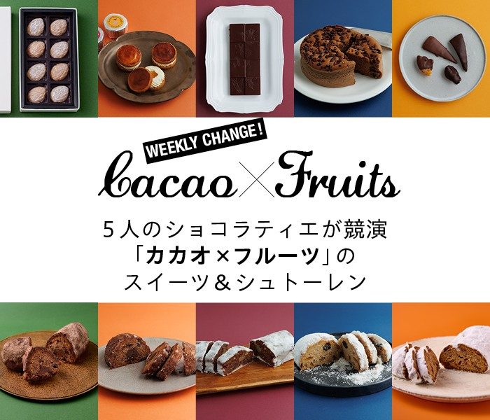 ＜洋菓子マウンテン＞水野直己シェフら5人のショコラティエが競演。 「カカオ×フルーツ」のスイーツ＆シュトーレン。