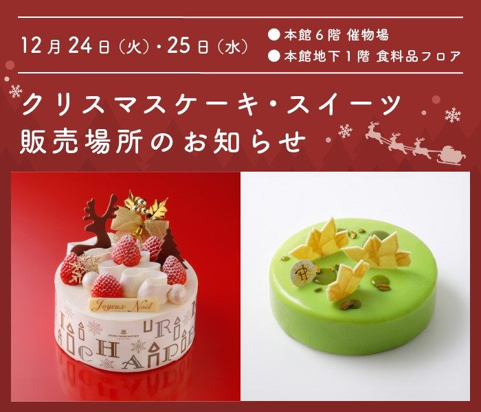 【伊勢丹新宿店】12月24日(火)・25日(水)  ケーキ・スイーツ、販売場所のお知らせ（地下1階及び6階）