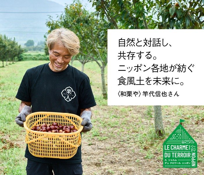 【LE CHARME DU TERROIR NIPPON】〈和栗や〉竿代信也さんがつくる和栗「人丸」から日本の農業の魅力を探る 