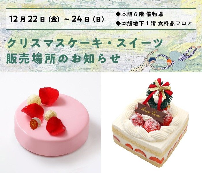 【伊勢丹新宿店】12月22日(金)～24日(日) ケーキ・スイーツ、販売場所のお知らせ（地下1階及び6階）