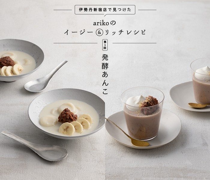「発酵あんこ」を使ったスイーツ｜伊勢丹新宿店で見つけた。arikoのイージー＆リッチレシピ第1回　 