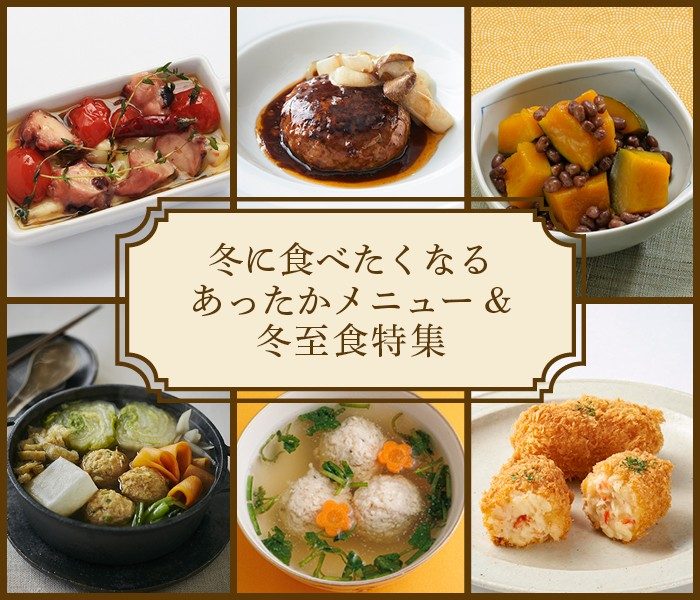 冬に食べたくなるあったかメニュー&冬至食特集