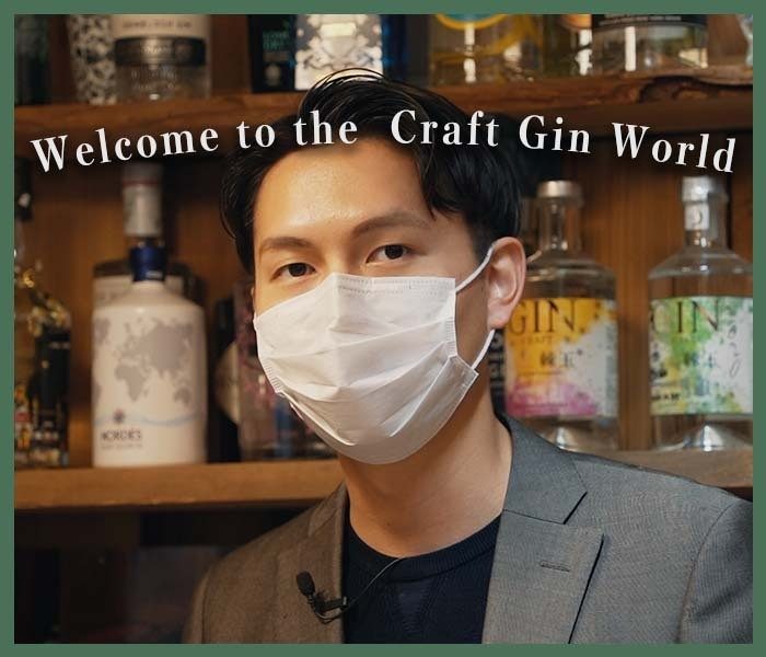 【 クラフトジンの世界 】クラフトジンってそもそも何？お酒のプロフェッショナルに聞くクラフトジンの基礎知識！