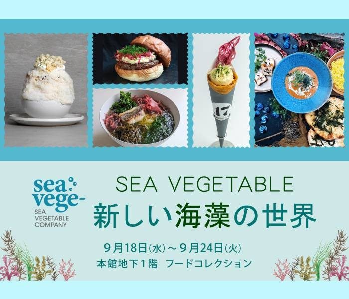 EAT ＆ MEET SEA VEGETABLE　新しい海藻の世界