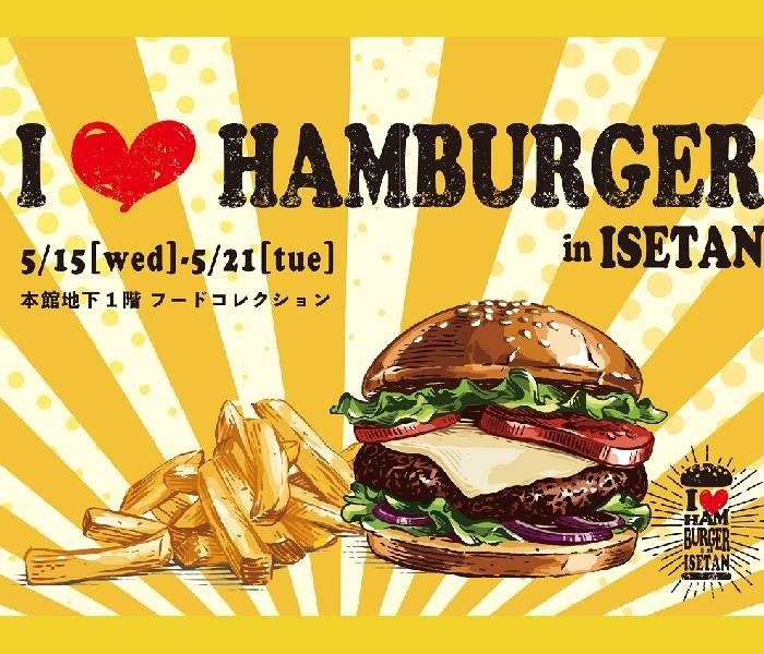 I ♡ ハンバーガー in ISETAN