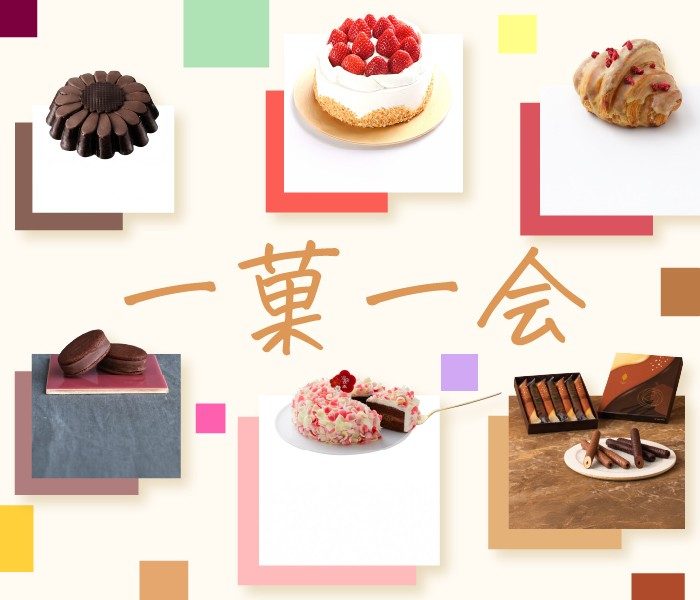 出合った時が買い時！「一菓一会」洋菓子特集