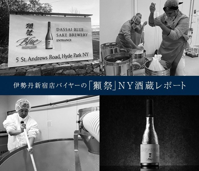 【バイヤー探訪記】ニューヨークの酒蔵で触れた世界を目指す獺祭の本気度 