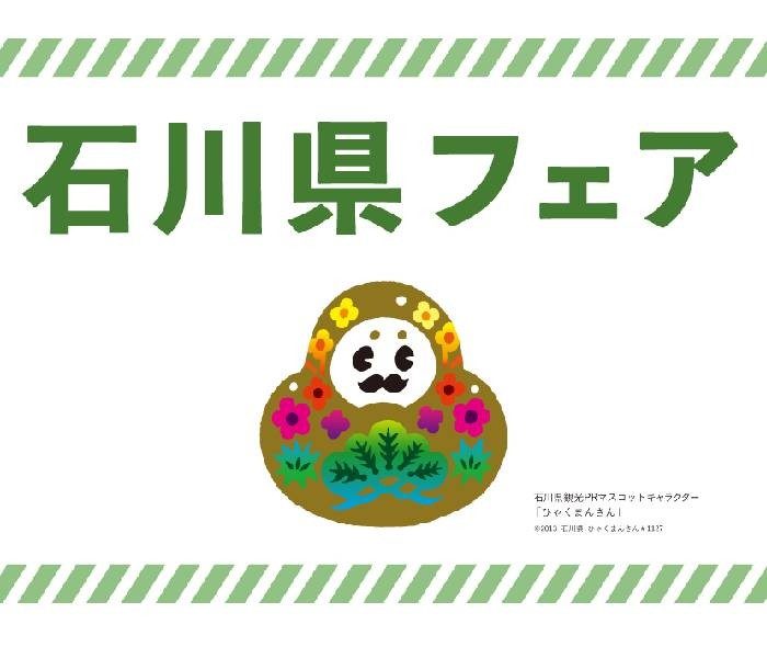 石川フェア開催！！＜フードコレクション編＞ 能登と金沢、３人のシェフの絆から生まれるスペシャルコラボコースが登場