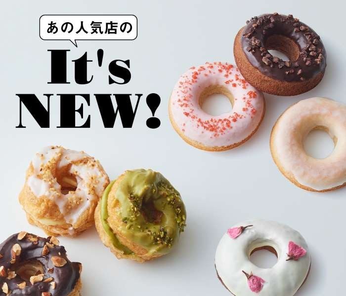 春だけのドーナツと和菓子が登場。見逃せない、あの人気店のIt’s NEW! 
