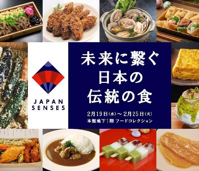 未来に繋ぐ日本の伝統の食 〜JAPAN SENSES～