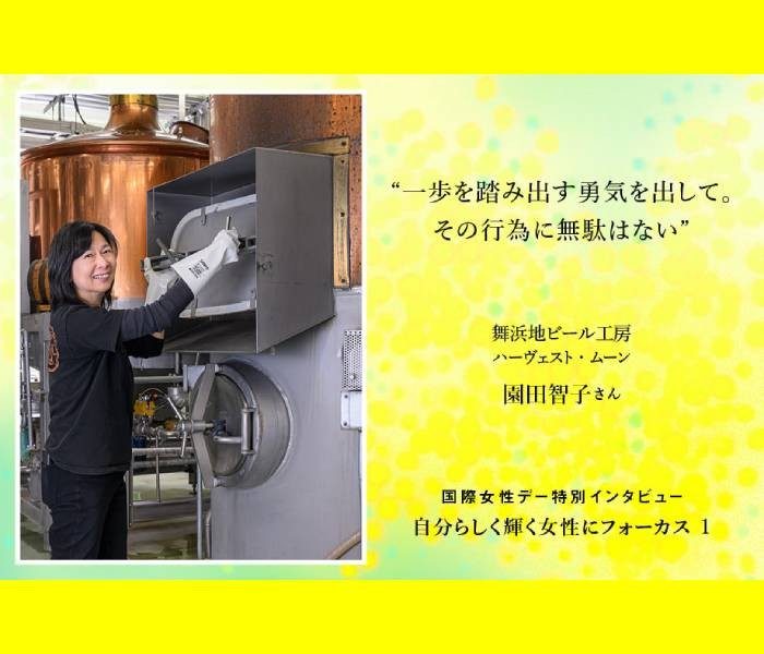 舞浜地ビール工房＜ハーヴェスト・ムーン＞園田智子さん 一歩を踏み出す勇気を出して。その行為に無駄はない