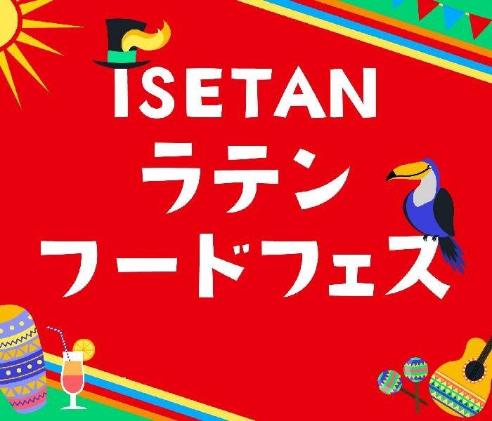 ISETAN ラテンフードフェス