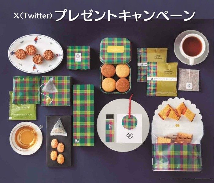 Ｘ（Twitter）【伊勢丹新宿店　新宿出店90周年記念】プレゼント キャンペーン！