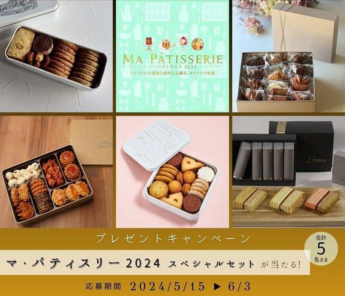 マ・パティスリー 2024  SNSプレゼント キャンペーン！    