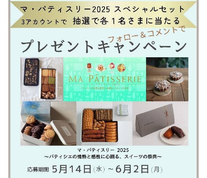 マ・パティスリー 2025  SNSプレゼント キャンペーン！    