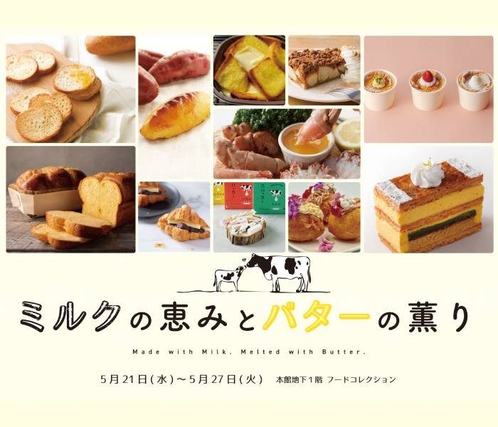 ミルクの恵みとバターの薫り