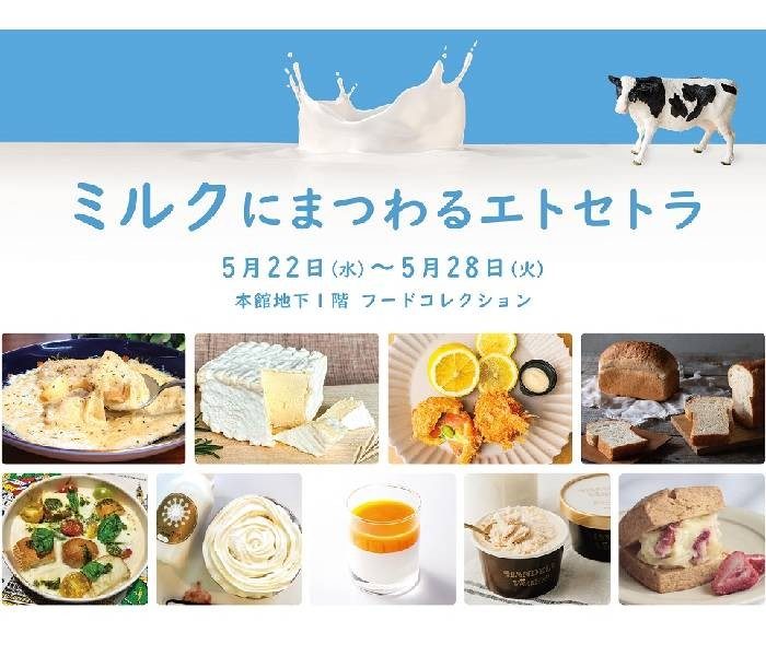 人気の催しがパワーアップして帰ってくる！ミルクにまつわるエトセトラ