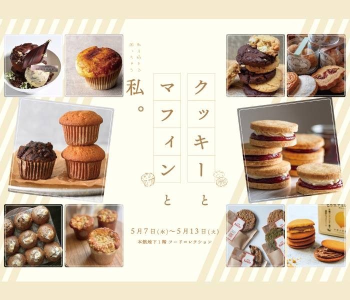 クッキーとマフィンと私。