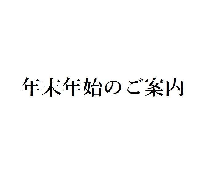 年末年始のご案内