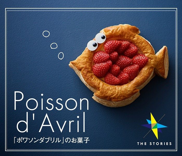フランス流エイプリルフール「ポワソンダブリル」のお菓子 