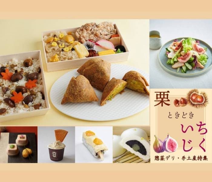 【栗＆いちじくフェス】ほくほく堪能！栗を使用した惣菜デリ・手土産が大集合！