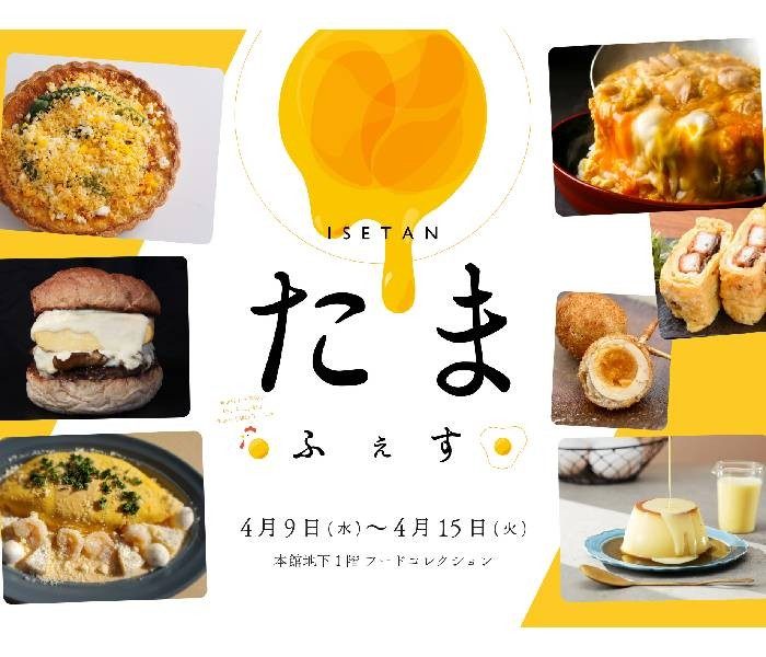 「たまご」を使ったおいしいものが大集合！「ISETAN　たまごフェス」