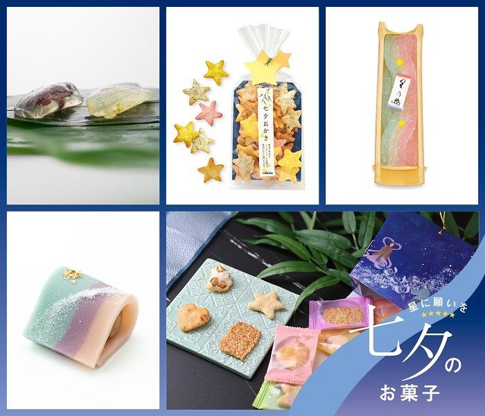 練りきり、葛餅、金平糖…。七夕の日に願いを込めた星モチーフの和菓子