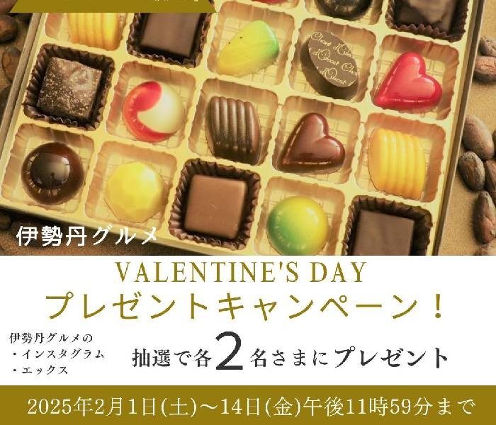 伊勢丹グルメ バレンタインキャンペーン！