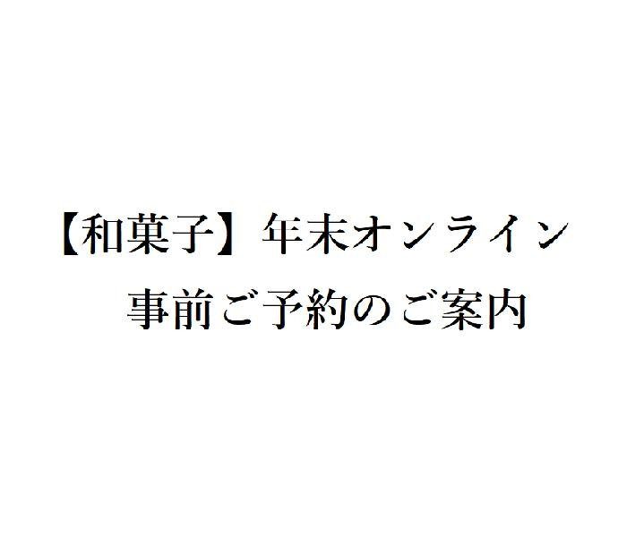 【和菓子】年末オンライン事前ご予約のご案内