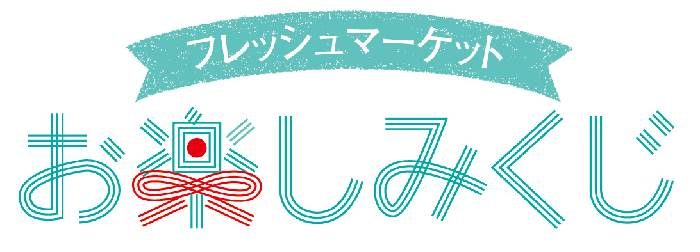 1/4～ 生鮮品 お楽しみくじ・新春お買い得プライス
