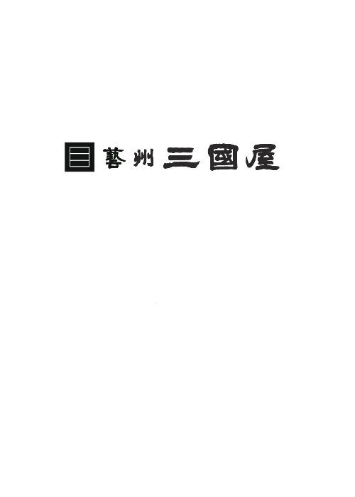 三國屋　プロモーション