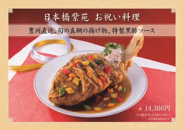 〈日本橋　紫苑〉お祝い料理のご案内