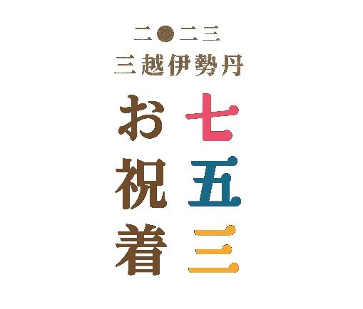 【随時更新】七五三　店頭フェア・イベント予約