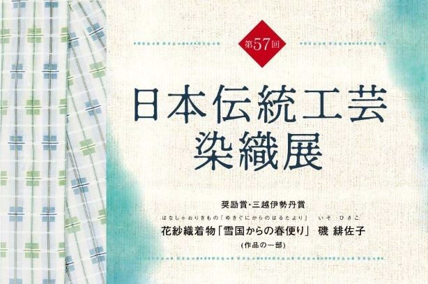 きもので楽しむ日本伝統工芸染織展
