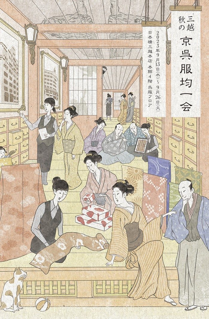 三越 秋の京呉服均一会
