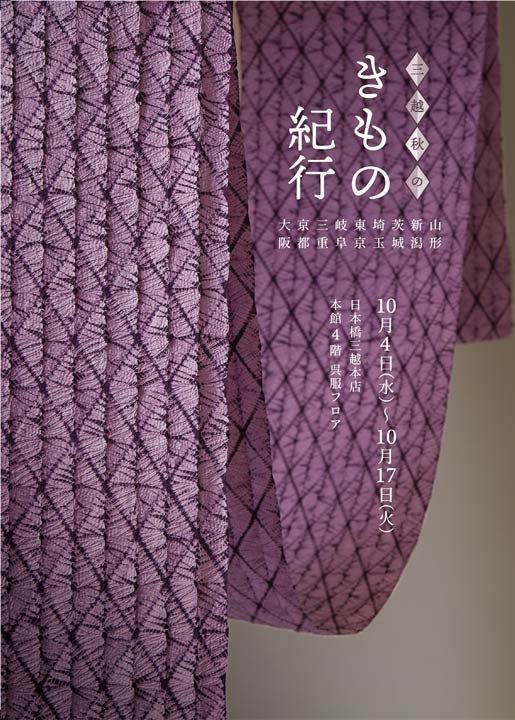三越　秋のきもの紀行  