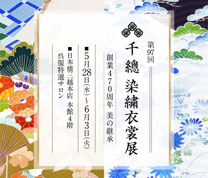 第97回 千總染繍衣裳展 ～創業470周年 美の継承～    