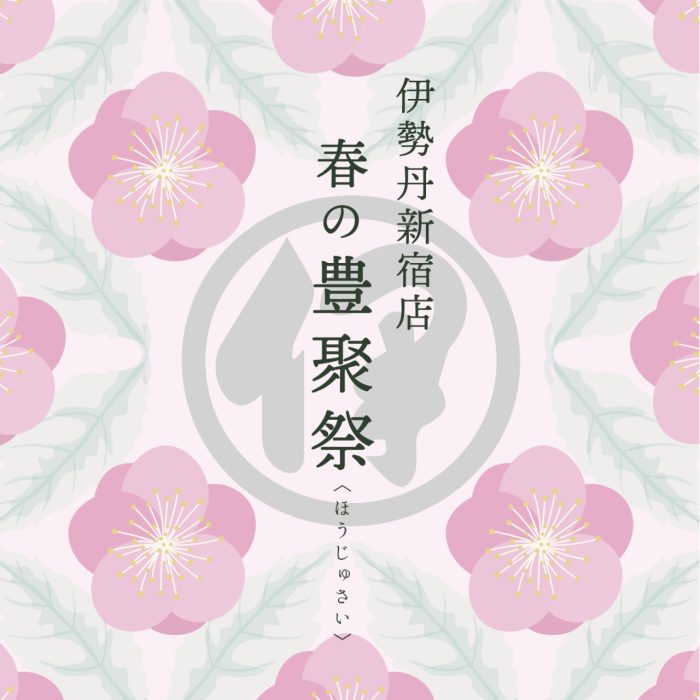 2025年 春の豊聚祭