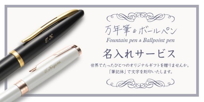 【ギフト好適！】筆記具名入れサービス＠オンラインストア