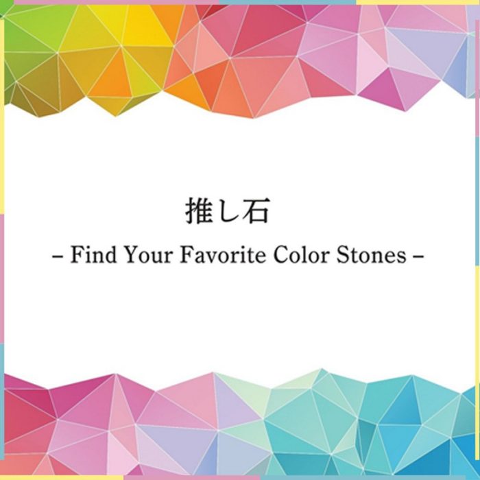 推し石 ― Find Your Favorite Color Stones ―    