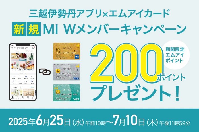 【予告】三越伊勢丹アプリ×エムアイカード 新規MI Wメンバーキャンペーン