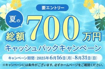 エムアイカード 夏の総額700万円キャッシュバックキャンペーン！
