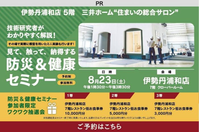 【広告】［住まいの総合サロン・浦和］見て、触って、納得！「防災・健康セミナー」開催！（要予約）