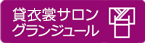 貸衣裳　グランジュール