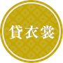 貸衣裳