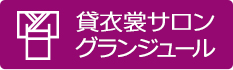 貸衣裳グランジュール