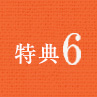 特典6