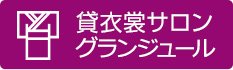 貸衣裳グランジュール