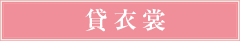 貸衣裳